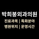 박희붕외과의원 티스토리