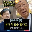 ﻿최성해 &#34;조국 장관, 내가 작업했다&#34; 허위 녹취로 기자와 짜고 조국 공격 , 정경심, 조국 수다 다시 해야 이미지