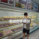 횡성한우피아 | 강원도 횡성한우 맛집 횡성한우피아 가성비 후기