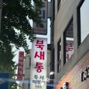 인천 부평 | 인천즉석떡볶이 맛집 북새통 내돈내산 포함 후기 굴포먹거리타운맛집 갈산동맛집 추천