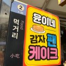 윤이네 | 서문시장 윤이네 감자 팬케이크 후기