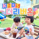 더리버온 - 67492 | 부산 아기랑 갈만한곳 야외 잔디 카페 추천 더리버온카페 놀이터 게임 선물까지 가성비대박! 주차 후기