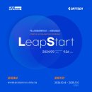 [공모전사이트] 넥스트엘레베이션X씨엔티테크 LeapStart 액셀러레이팅 프로그램 참여 이미지