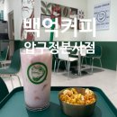 논현로 1L | 압구정에서 라떼가 2천원?!! 백억커피 압구정본사점 창립기념 50% 할인 백억리치라떼 딸기라떼