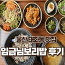 울산보리밥 이미지