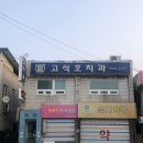 고석호치과의원 이미지