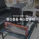 대전 컴퓨터 수리,중고 구입 : 원신흥동 폭스컴 후기