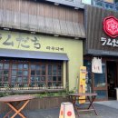 라무다찌