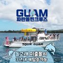 파란투어 | 타니 괌 리조트/타시그릴/스노쿨링/돌고래투어/파란크루즈 후기/캘리포니아 피자 키친 추천메뉴/CPK...
