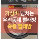 숙등마을 마을관리 사회적협동조합 | 덕천동 포레나근처 가성비 좋은 숙등빨래방 (운영시간 변경)