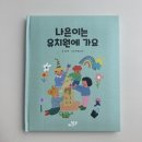 나만의 위인 동화책 만들기 | 5세여아선물추천, 소장가치있는 나만의 특별 맞춤동화책 만들기 [ 마이마이 스토리]