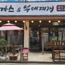 돈까스부대찌개황토마을 이미지