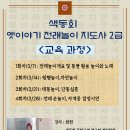 옛 이야기 전래놀이 지도사 2급 과정 이미지