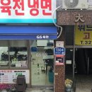 지에스육천냉면