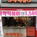 마약떡볶이 이미지