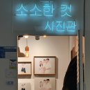 소소한컷사진관 네이버블로그