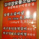 김태정숯불소갈비 이미지