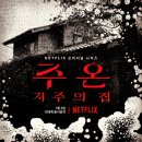 전주온샘 | [넷플릭스] 설국열차 &amp; 주온 저주의 집 _ 시즌 2 기대를 하기엔 살짝 아쉬운 감이...