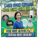 엠실내테니스아카데미 | 첫 테니스레슨 성공적 플뢰브한남동테니스아카데미 용산 최대규모 실내테니스장 솔직후기