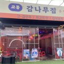 교동감나무집 복현점