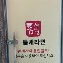 틈새라면부산대역점