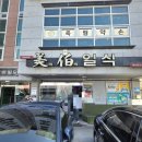 미백일식