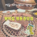 [와구와구]서울 한복판에서 만난 한국의 맛, 명동 돼지갈비 왕비집 명동중앙점 강추추