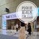 A28 | 키아프와 프리즈서울 2025 5일 매일 출근하며 재밌고 알차게 보낸 후기