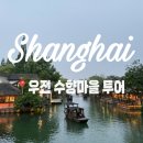 미수향 - 김해시 함박로101번길 20 | 요즘 뜨는 상하이 우전 수향마을 투어 후기 동책 서책 차이+클룩 예매(내돈내산)