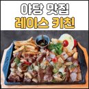레이스키친 | 야당맛집, 야당파스타, 레이스 키친 다녀왔어요~
