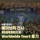 Toy Shop | 서울 더현대서울 ALT.1 베어브릭 전시 BE@RBRICK WORLD WIDE TOUR 3 in Seoul 첫날 방문후기