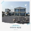 아라파파북촌 제주 3대빵집 <b>아라파파</b> <b>북촌</b> 제주 동쪽 바다뷰 대형카페