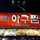 코끼리아구찜 - 포항시 북구 | 코끼리아구찜