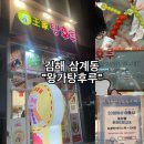김해 삼계동 : 삼계동 탕후루 왕가탕후루