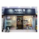 아지다펫 이미지