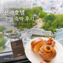 오맛있는여행 | 서울 신라호텔 호캉스 주말 숙박 내돈내산 후기 | 제네시스 프리빌리지 멤버십, 더 파크뷰 조식, 꿀팁까지!