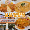 보보패션 | 사직야구장 근처 돈까스 맛집 '보보경양식' 방문후기