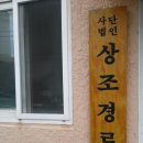 상조경로당 이미지