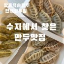 수지 만두맛집 찾는다면? 풍덕천동 장호덕손만두 솔직후기