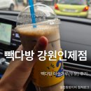 27.방축동사거리(행정) | 빽다방 강원인제점 | 빽다방 미숫가루 두유 내돈내산 후기