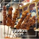 지중해 - 구리시 안골로103번길 7 | 아산탕정양꼬치 가족외식으로 다녀온 지중해양꼬치 솔직후기