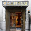 부산근대역사관(휴관) 티스토리