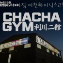 365 차차짐 이천하이닉스 2호점 | 경기도 이천시 헬스장 365차차짐 이천하이닉스2호점 내용가격운영시간주차리뷰 알아보기