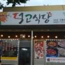 덕고식당