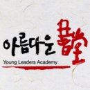 서당에너지 | [아름다운서당] YLA 19기 후기