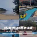 노을당구장 | 소노벨변산 2박3일 가족여행후기 아이들 놀거리 가득 노을맛집 👍