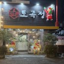 토곡정 | 부산 불고기 맛집 토곡정 후기