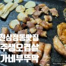 이가네제주오겹살