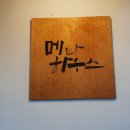 메나하우스 이미지