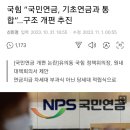 국힘 “국민연금, 기초연금과 통합”…구조 개편 추진 이미지